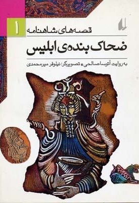 قصه های شاهنامه (1)ضحاک بنده ی ابلیس